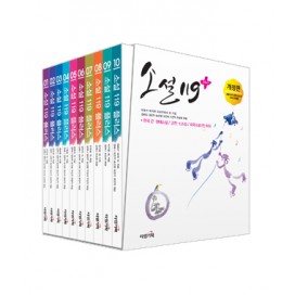 소설 119 플러스 세트 (전10권)