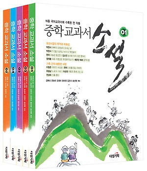 중학 교과서 소설 세트 (전5권)