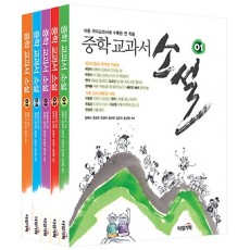 중학 교과서 소설 세트 (전5권)