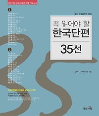 꼭 읽어야 할 한국단편 35선