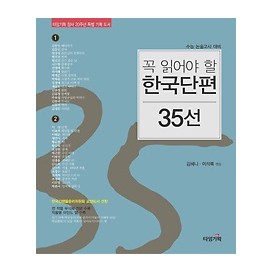 꼭 읽어야 할 한국단편 35선