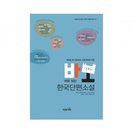 바로 보는 한국단편소설